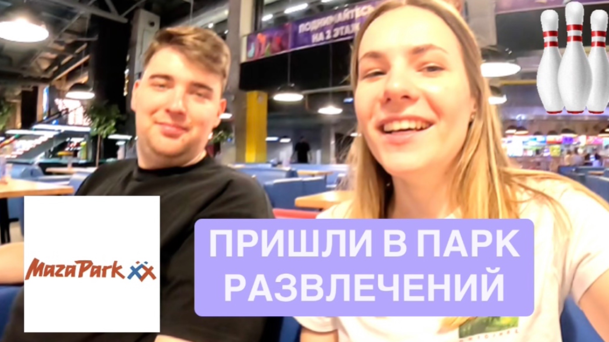 Пришли в парк развлечений MAZA PARK в Санкт-Петербурге | #lizarty смотреть онлайн