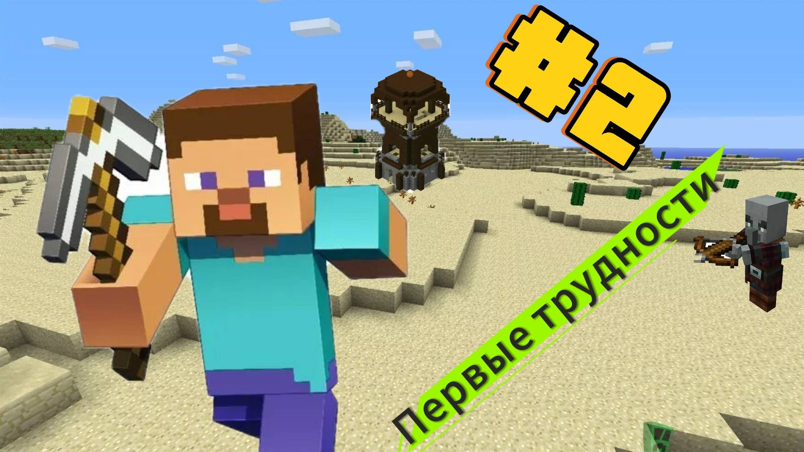 Пустынное выживание Minecraft 2 Часть