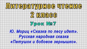 Литературное чтение 2 класс (Урок№7 - «Петушок и бобовое зернышко», Ю.Мориц «Сказка по лесу идет».)