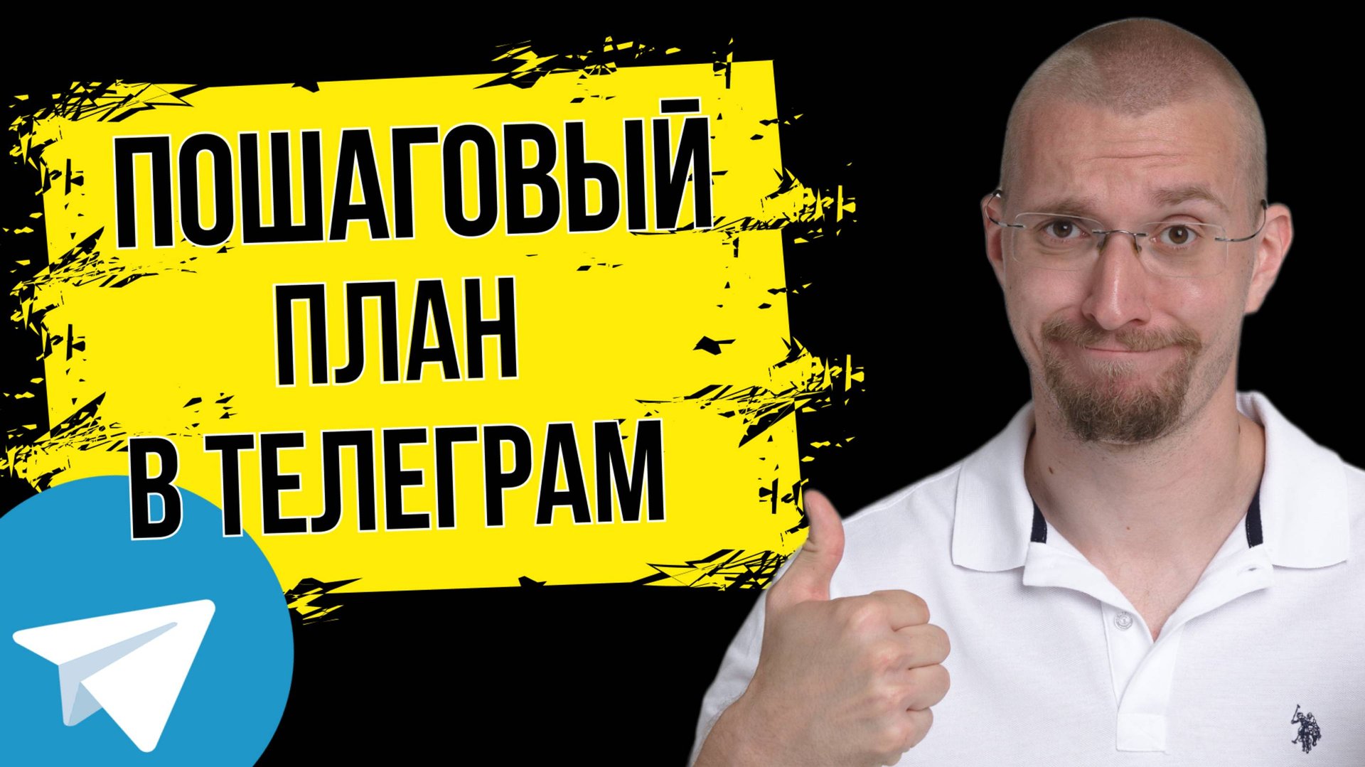 Делюсь пошаговым планом продвижения Телеграм с нуля смотреть онлайн