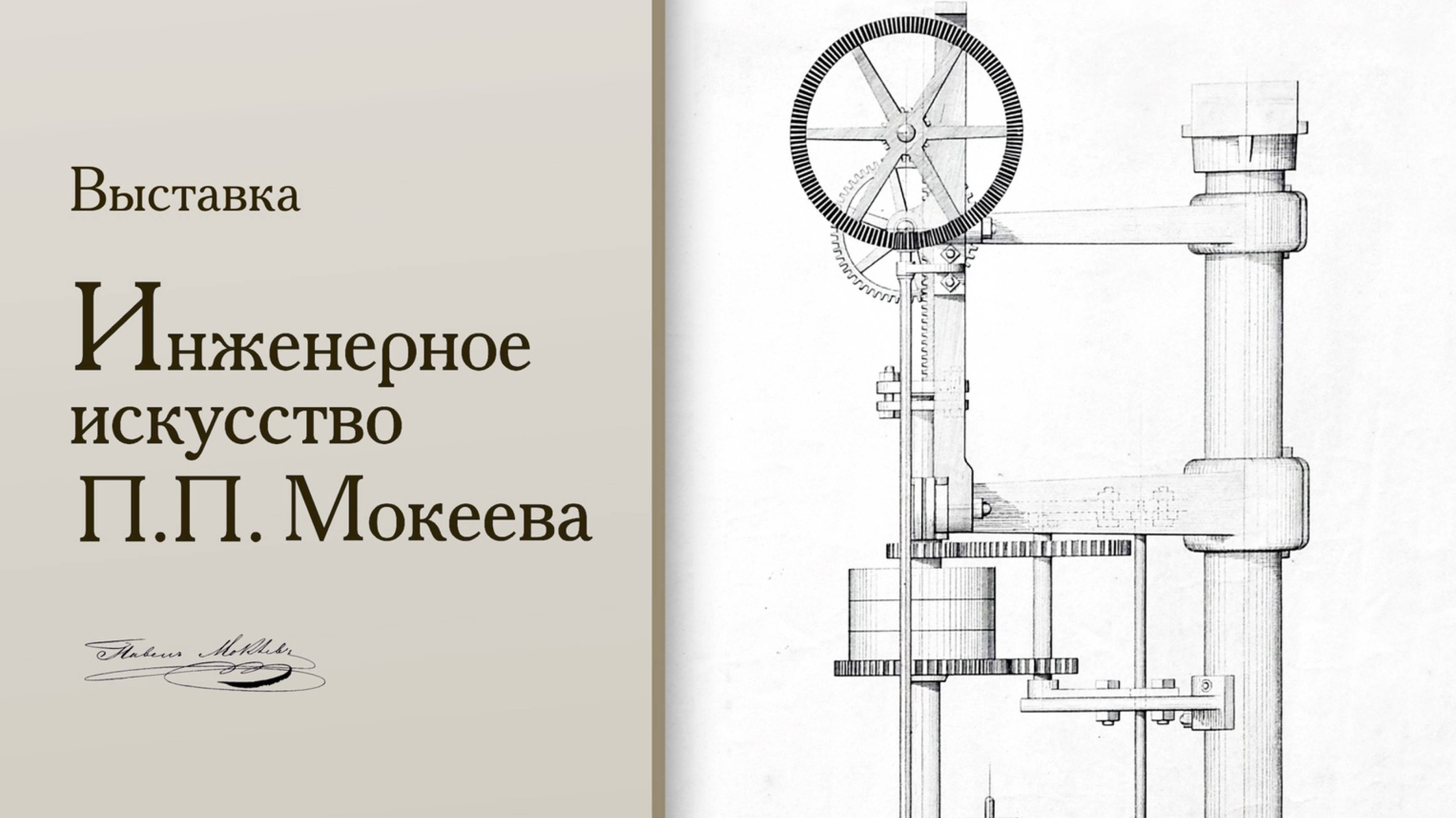 Автор. «Инженерное искусство П.П. Мокеева»