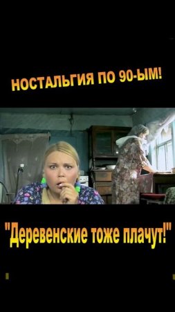 ЭХ, НОСТАЛЬГИЯ! 90-ЫЕ, ДЕРЕВНЯ, ЛАТИНОАМЕРИКАНСИЕ СЕРИАЛЫ :) Комедия "ДЕРЕВЕНСКИЕ ТОЖЕ ПЛАЧУТ"