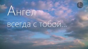Премьера песни "Ангел всегда с тобой!"