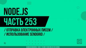 Node.js - 253 - Отправка электронных писем - Использование SendGrid