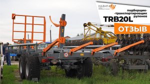 Отзыв из Ульяновской области на подборщик-транспортировщик рулонов TRB
