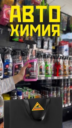 Автохимия в ЖЕЛЕЗО