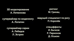 Маша и Миша - Титры