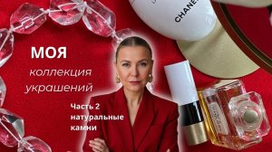 Моя коллекция украшений: натуральные камни