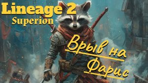 Lineage 2. Main. Спонтанный (легендарный) врыв на Фарис.