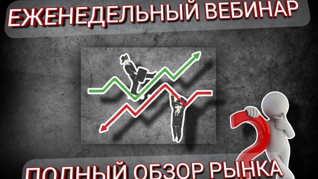 Еженедельный вебинар: Полный обзор рынка