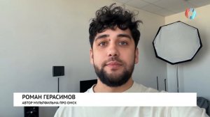 Мультяшный Омск