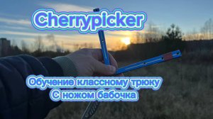 Обучение интересному трюку с ножом бабочка (Cherrypicker balisong tutorial )