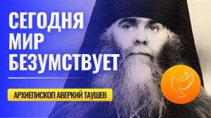 Древние пророчества сбываются: то, что происходит в мире, есть массовое безумие (Аверкий Таушев)