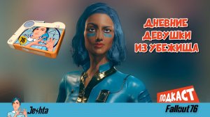 Тизер подкаста 📼 «Дневник Девушки из убежища ☢️»