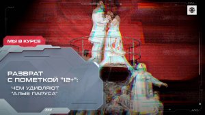 Разврат с пометкой "12+": Чем удивляют "Алые паруса"