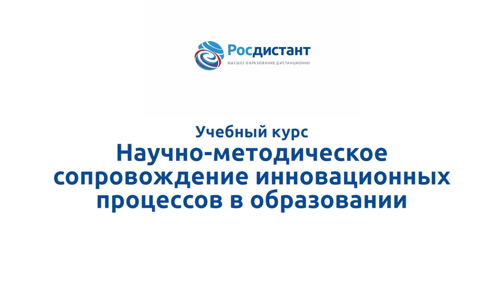 Научно-методическое сопровождение инновационных процессов в образовании
