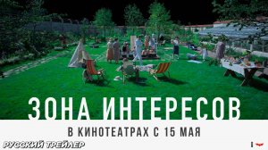 Зона интересов (2023) | Русский дублированный трейлер (18+) | В кино с 15 мая 2025