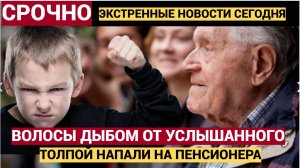 Волосы встают дыбом!!!Российские подростки толпой избили пенсионера.. Старик еле выжил