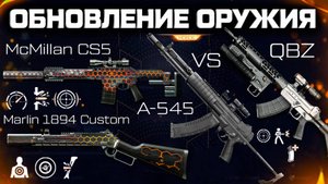 АП И МОДЫ МАКМИЛЛАН, НОВАЯ ИМБА A-545 ШТУРМОВИКА УБИЙЦА QBZ WARFACE - Удаление Предметов