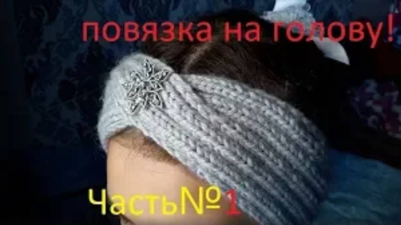 ВЯЗАНИЕ СПИЦАМИ! ПОВЯЗКА НА ГОЛОВУ! ЧАСТЬ №1