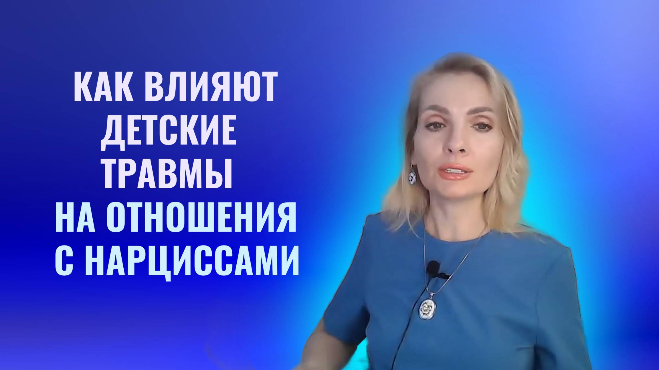Как влияют ваши детские травмы на отношения с нарциссами