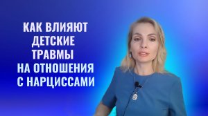 Как влияют ваши детские травмы на отношения с нарциссами