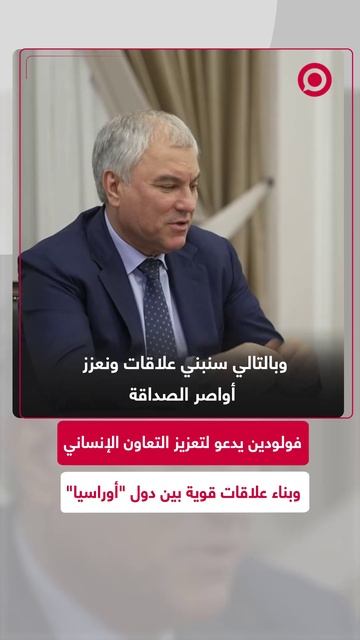 فولودين يدعو إلى تعزيز التعاون الإنساني وبناء علاقات دولية قوية بين دول "أوراسيا"