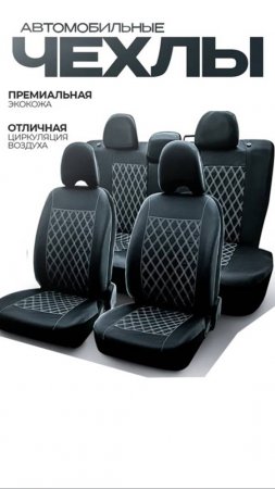 Универсальные чехлы в машину на сиденье автомобиля комплект на весь салон перфорированная экокожа