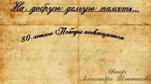 На добрую долгую память...
