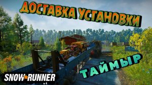 ДОСТАВКА УСТАНОВКИ С БОЛОТ НА БУРОВУЮ ПЛОЩАДКУ ЗИМНЕГОРСКА/SNOWRUNNER/ ЗИМНЕГОРСК/ТАЙМЫР #19/