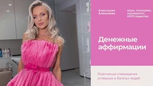 Мощные денежные аффирмации. Всего 5 минут в день и жизнь изменится к лучшему