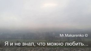 Я и не знал, что можно любить