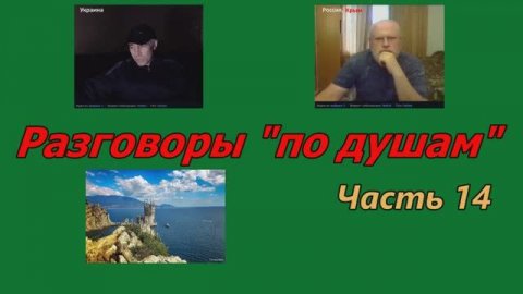 Разговоры по душам (часть 14)