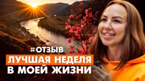 Алтай: "САМАЯ ЛУЧШАЯ НЕДЕЛЯ В МОЕЙ ЖИЗНИ". Отзыв на Алтайский ретрит с Никитой Метелицей.