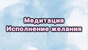 Медитация на исполнение желания