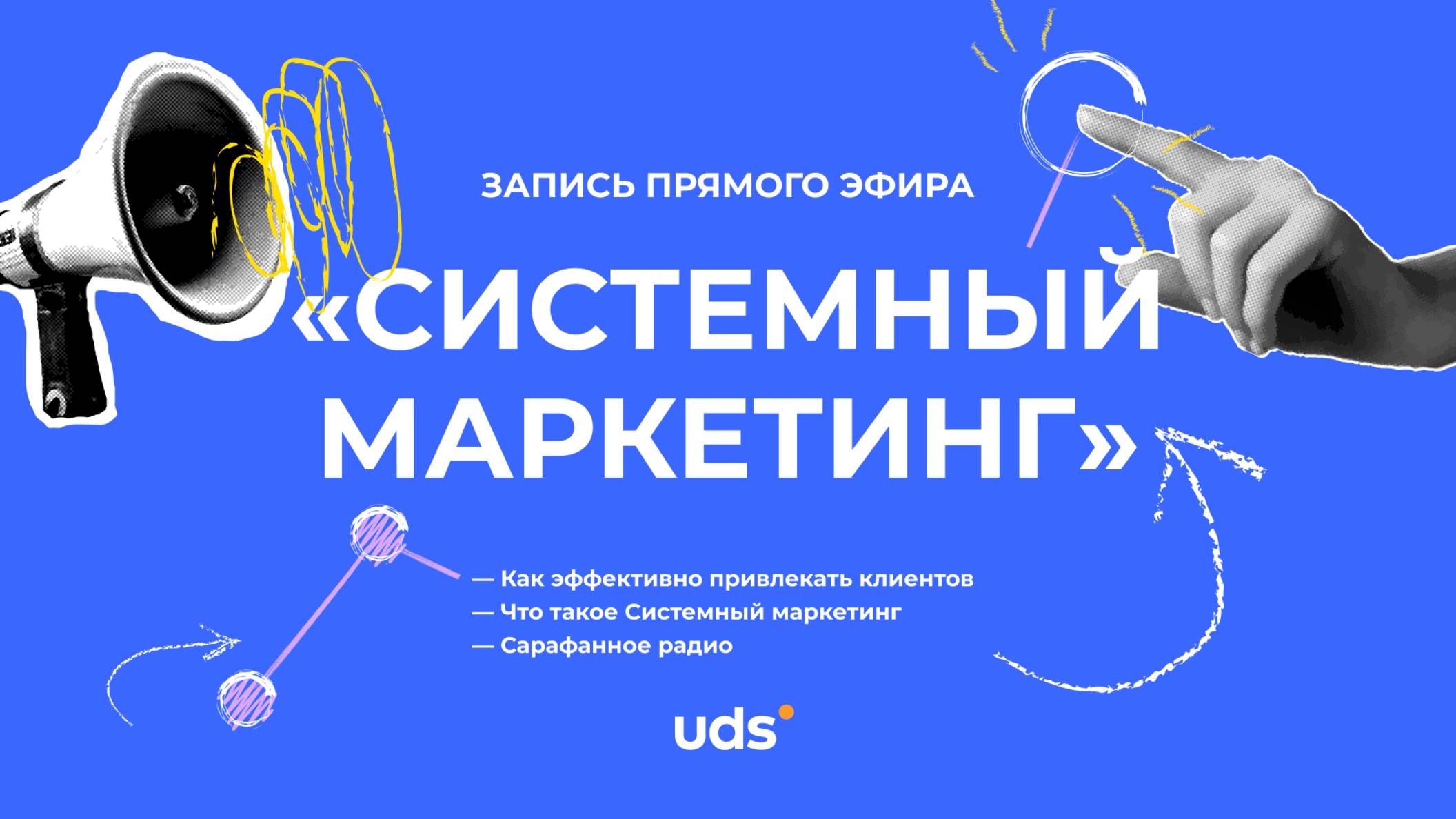 ЗАПИСЬ ПРЯМОГО ЭФИРА • СИСТЕМНЫЙ МАРКЕТИНГ С АЙРАТОМ ИЗМАЙЛОВЫМ