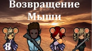 Rimworld HSK. Мышиная аномалия-8. Возвращение Мыши