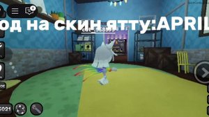 Код на скин ятту