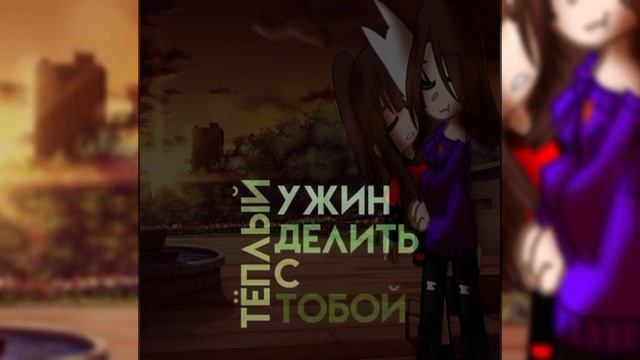 [быть с тобой] #руня #амико #любовь #шип #биполярка смотреть онлайн