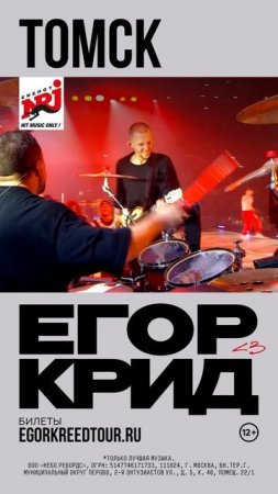 16 апреля, Томск, концерт Егора Крида