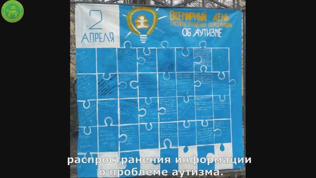 Всемирный день информирования об аутизме (репортаж)