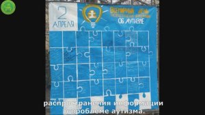 Всемирный день информирования об аутизме (репортаж)