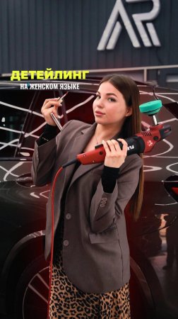 🤓Что такое детейлинг? Глазами девушки!