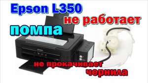Epson L350 не прокачивает чернила. помпа. собрать. Epson L350 does not pump ink. pump assemble
