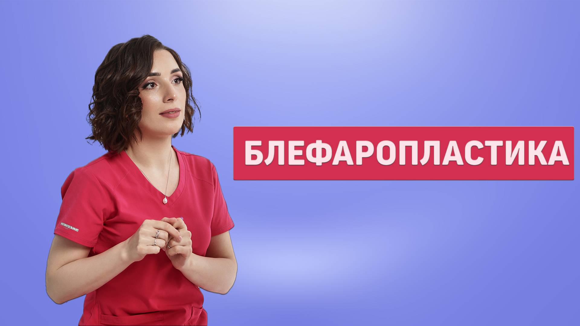 Блефаропластика | Доктор Магомедова Сакинат
