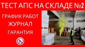 ТЕСТИРОВАНИЕ ПОЖАРНОЙ СИГНАЛИЗАЦИИ НА 2-ом Складе и обсуждение процедуры обслуживания сигнализации