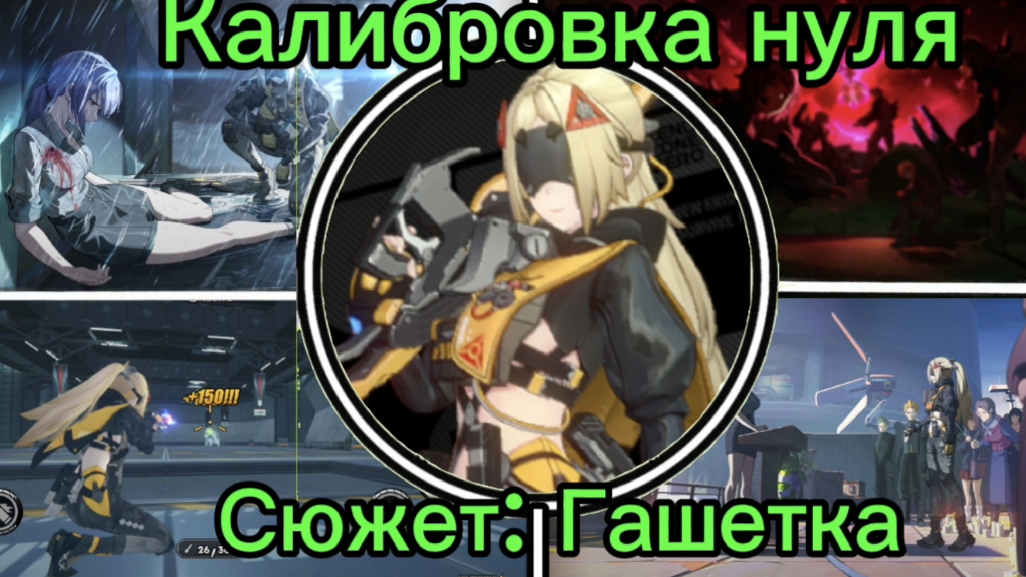ИГРОФИЛЬМ Сюжет Гашетка /Калибровка нуля/ прохождение ZenlessZoneZero/ЗенлесЗонЗиро