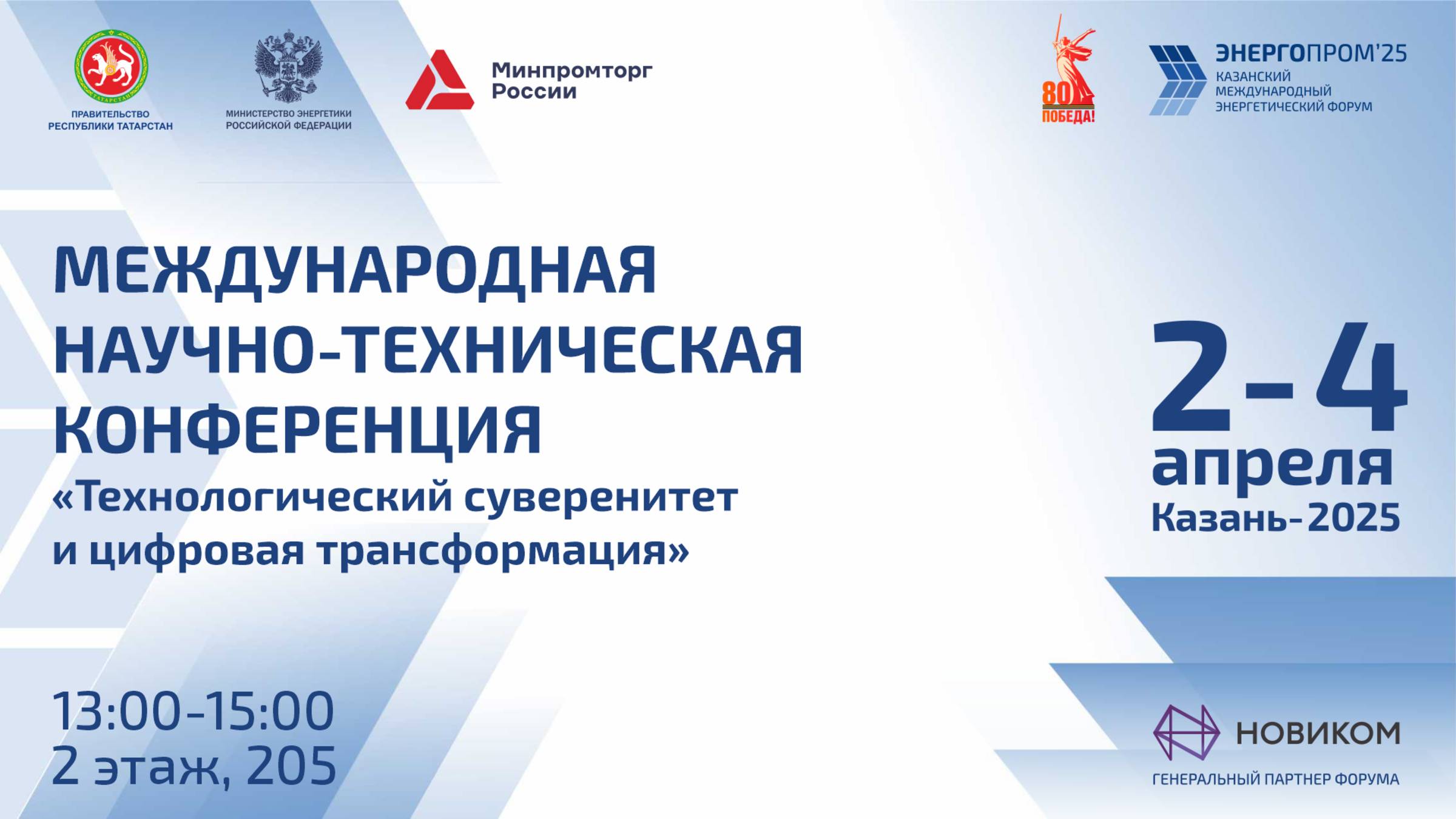 «Технологический суверенитет и цифровая трансформация»