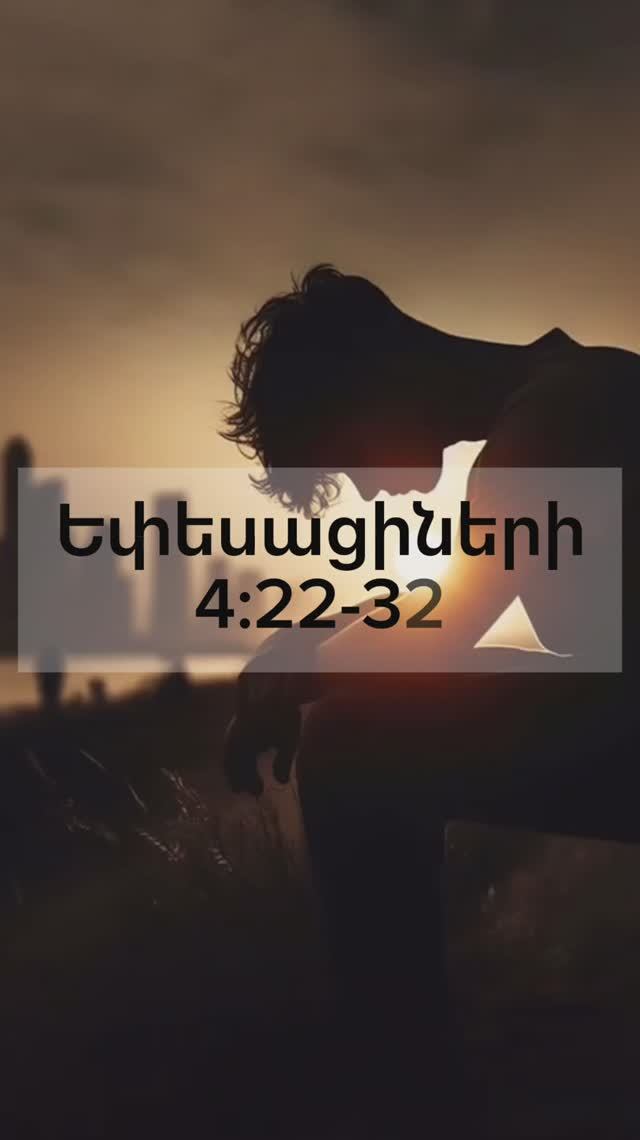 Եփեսացիների 4:22-32 #ростовнадону #церковь #rostovwol #hovhanneskaraxanyan #словожизни #kyanqixosq