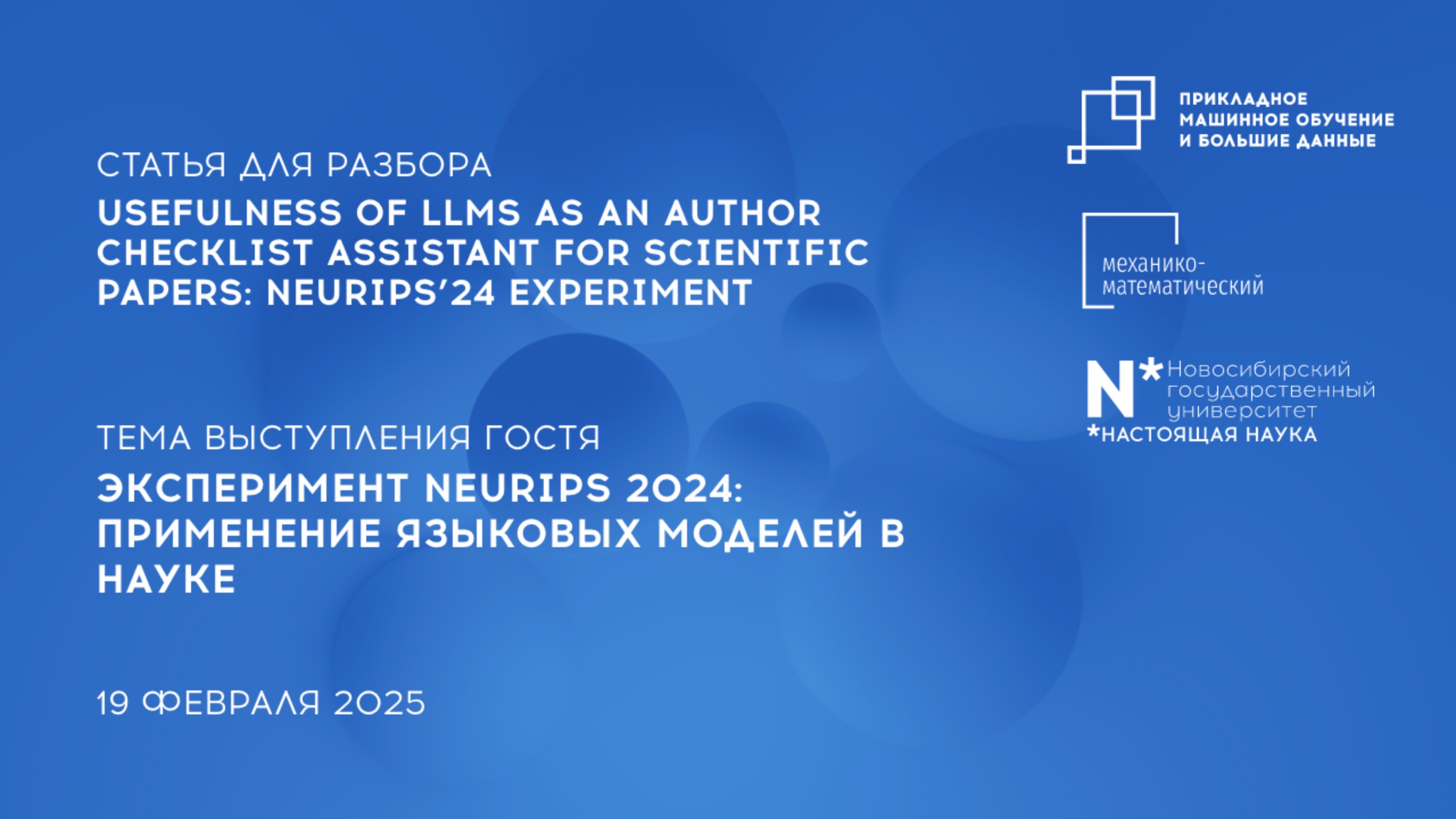Научно-исследовательский семинар Магистратуры Прикладное МО и большие данные 19 февраля 2025
